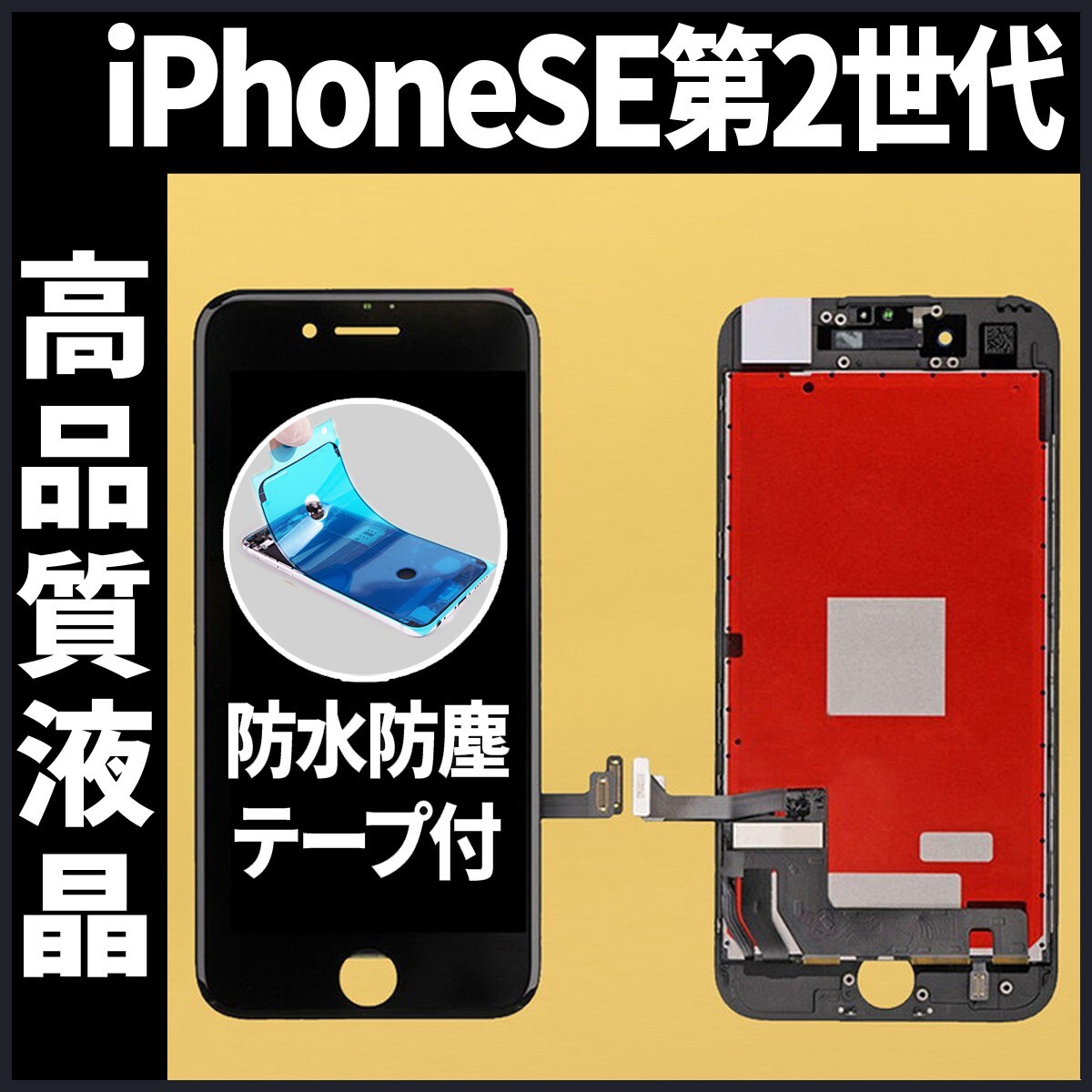 iPhoneSE2 高品質液晶 フロントパネル 黒 高品質AAA 互換品 LCD 業者 画面割れ 液晶 iphone 修理 ガラス割れ 交換 防水テープ付 工具無の画像1