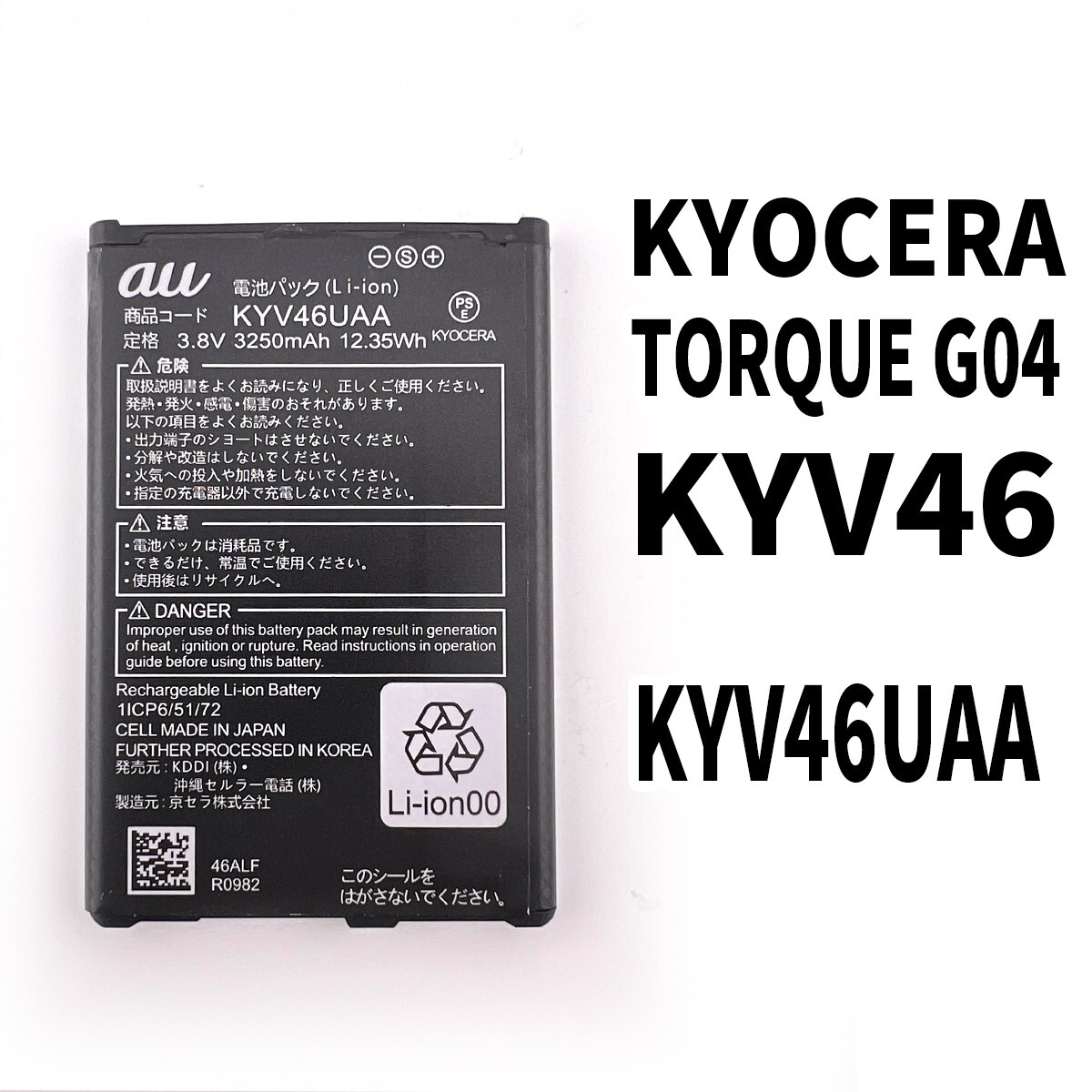 純正同等新品!即日発送!KYOCERA TORQUE G04 バッテリー KYV46UAA KYV46 電池パック交換 内蔵batteryの画像1