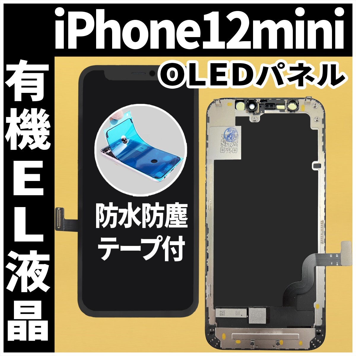 iPhone12mini フロントパネル 有機EL液晶 OLED 防水テープ 工具無 互換 ガラス割れ 画面割れ 液晶 修理 iphone ディスプレイ 純正同等の画像1