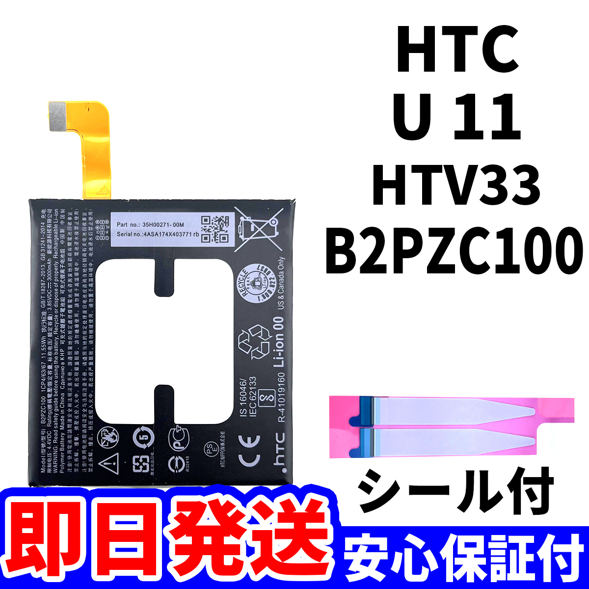 国内即日発送!純正同等新品!HTC U11 バッテリー B2PZC100 HTV33 電池パック交換 内蔵battery 両面テープ 工具無 電池単品_画像1