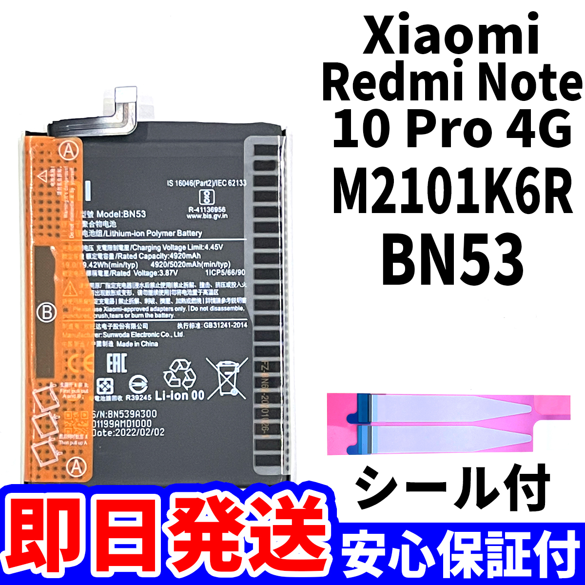 国内即日発送!純正同等新品!Xiaomi Redmi Note10 Pro 4G バッテリー BN53 M2101K6R 電池パック交換 内蔵battery 両面テープ 工具無 単品_画像1