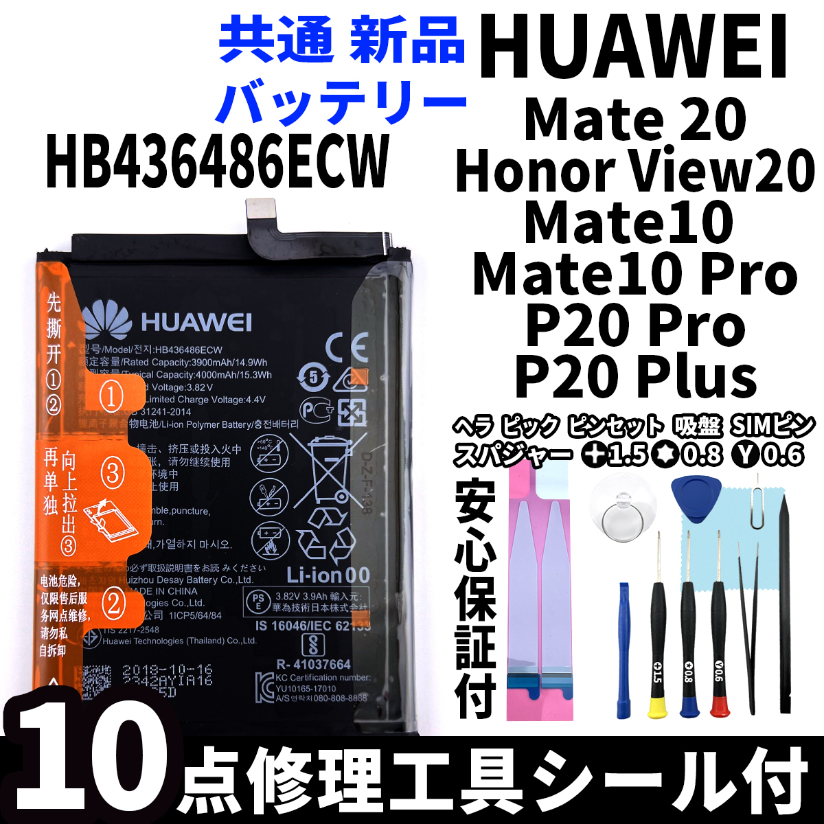 純正同等品新品! HUAWEI Mate 20 Honor View 20 Mate10 Mate10 Pro P20 Pro P20 Plus 共通 バッテリー HB436486ECW 電池パック交換 工具付_画像1