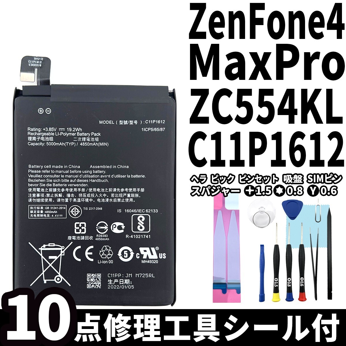 純正同等新品!即日発送!ASUS Zenfone4 Max Pro バッテリー C11P1612 ZC554KL 電池パック交換 内蔵battery 両面テープ 修理工具付の画像1