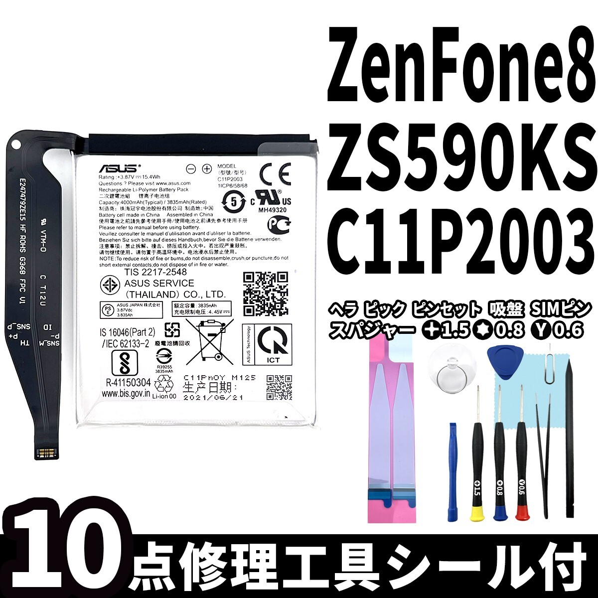 純正同等新品!即日発送!ASUS Zenfone8 バッテリー C11P2003 ZS590KS 電池パック交換 内蔵battery 両面テープ 修理工具付_画像1