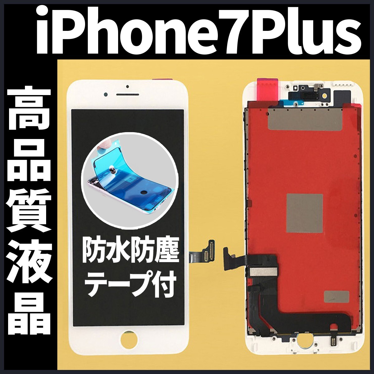 高品質液晶 iPhone7plus フロントパネル 白 高品質AAA 互換品 LCD 業者 画面割れ 液晶 iphone 修理 ガラス割れ 交換 防水テープ付 工具無._画像1