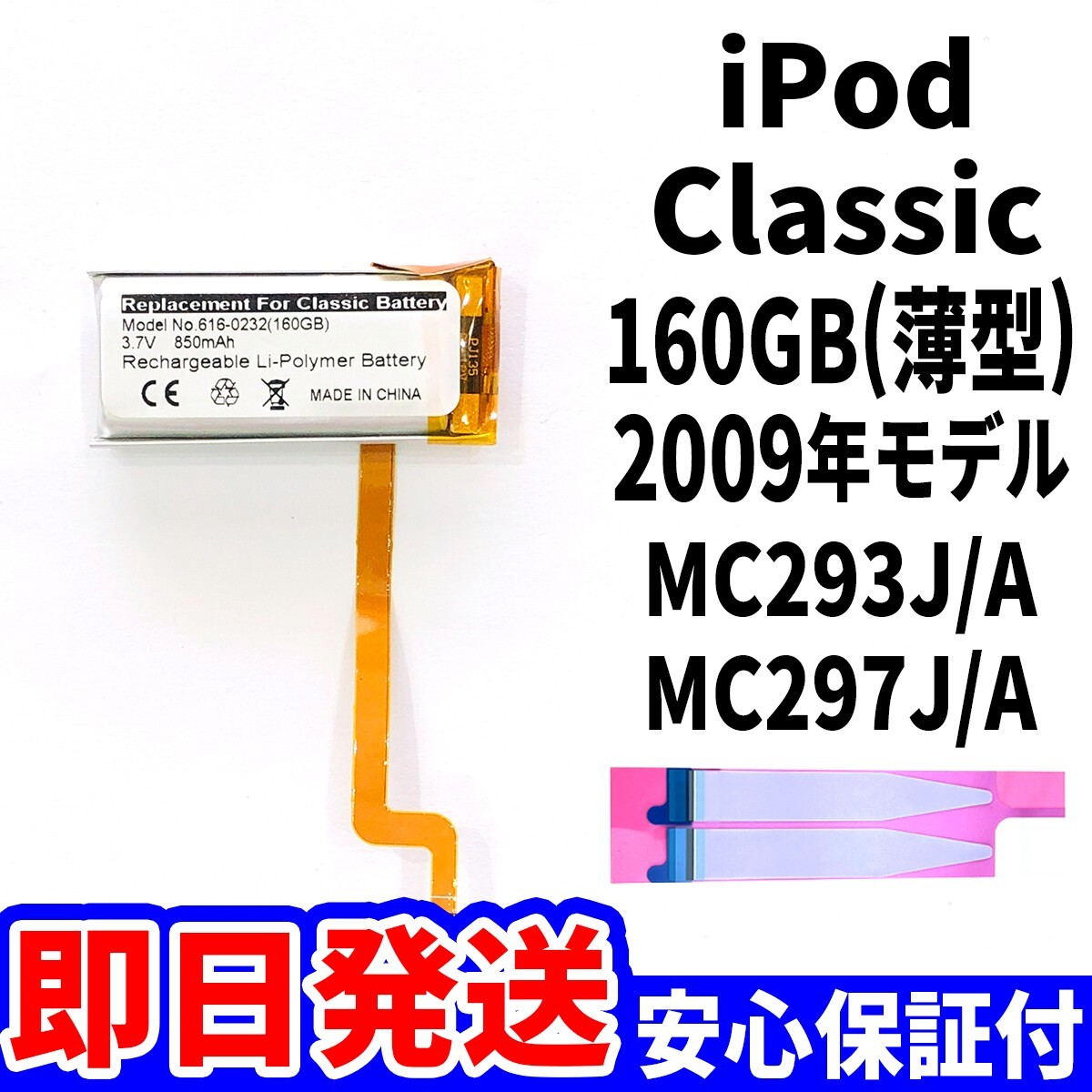 純正同等新品!即日発送! iPod Classic 160GB 2009年 A1238 薄型 バッテリー 電池パック交換 内蔵battery 両面テープ付_画像1