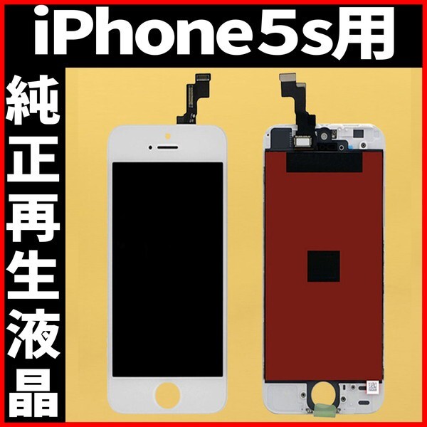 純正再生品 iPhone5s フロントパネル 白 純正液晶 自社再生 業者 LCD 交換 リペア 画面割れ iphone 修理 ガラス割れ ディスプレイ 工具無の画像1
