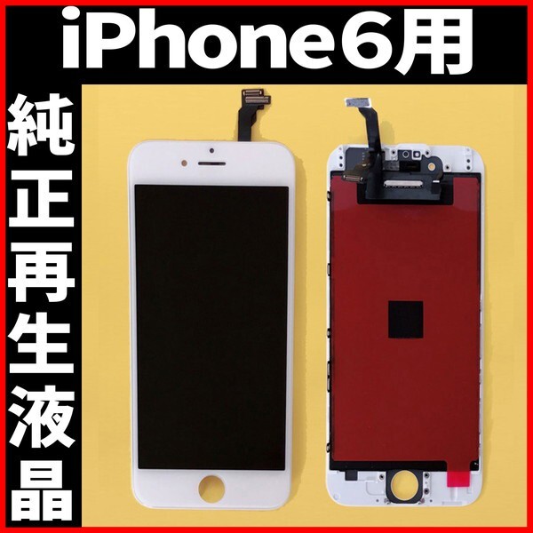 純正再生品 iPhone6 フロントパネル 白 純正液晶 自社再生 業者 LCD 交換 リペア 画面割れ iphone 修理 ガラス割れ ディスプレイ 工具無の画像1