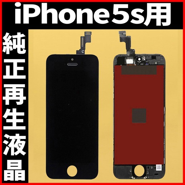 純正再生品 iPhone5s フロントパネル 黒 純正液晶 自社再生 業者 LCD 交換 リペア 画面割れ iphone 修理 ガラス割れ ディスプレイ 工具無の画像1