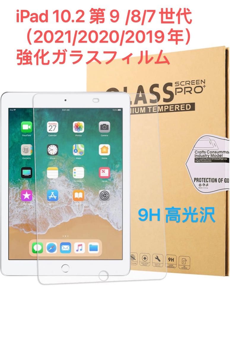 iPad 10.2 第9/8/7世代2021/20/19年 強化ガラスフィルム