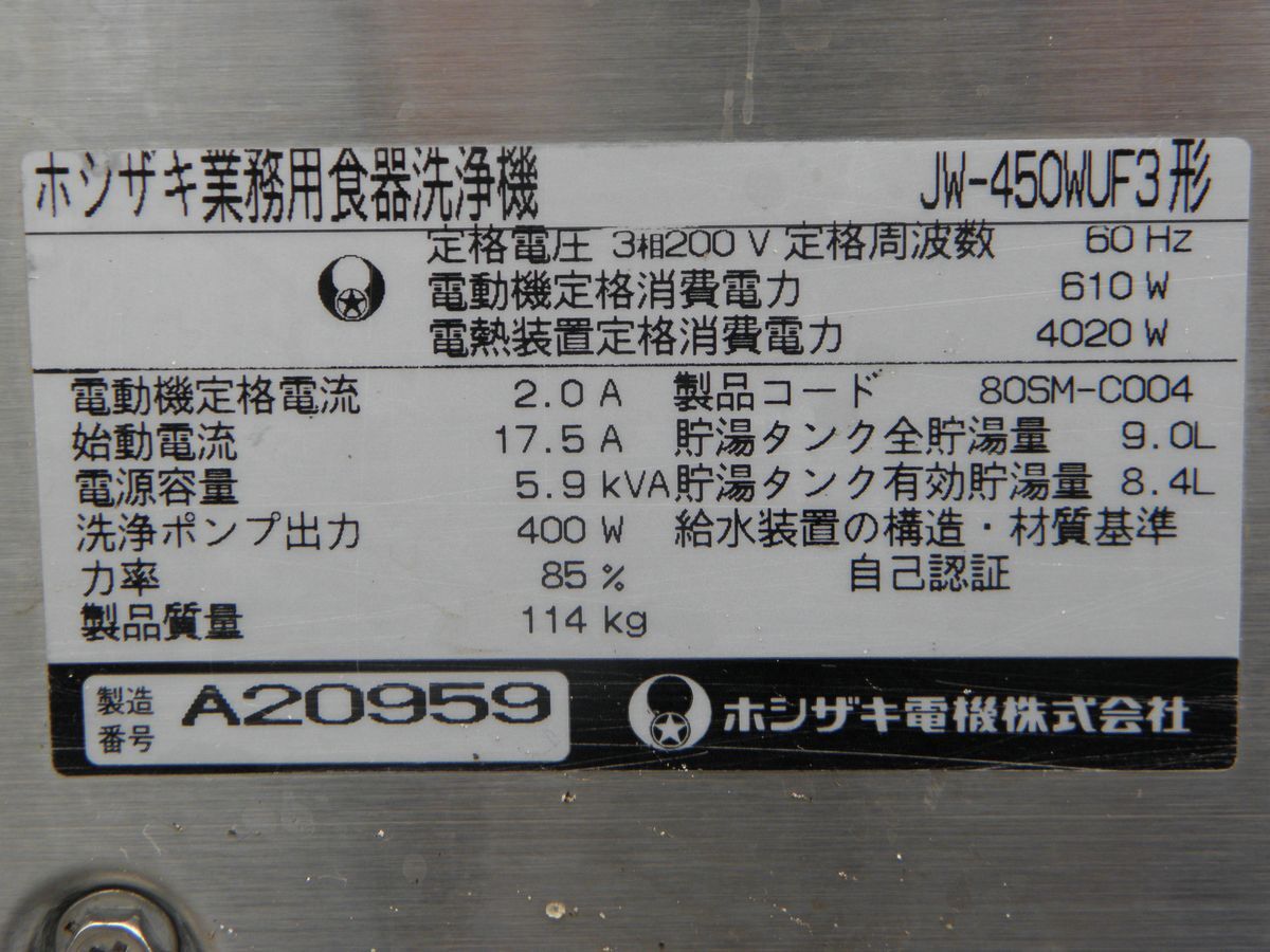 引取限定 HOSHIZAKI ホシザキ 業務用食器洗浄機 JW-450WUF3 水切り台 名古屋市緑区_画像5