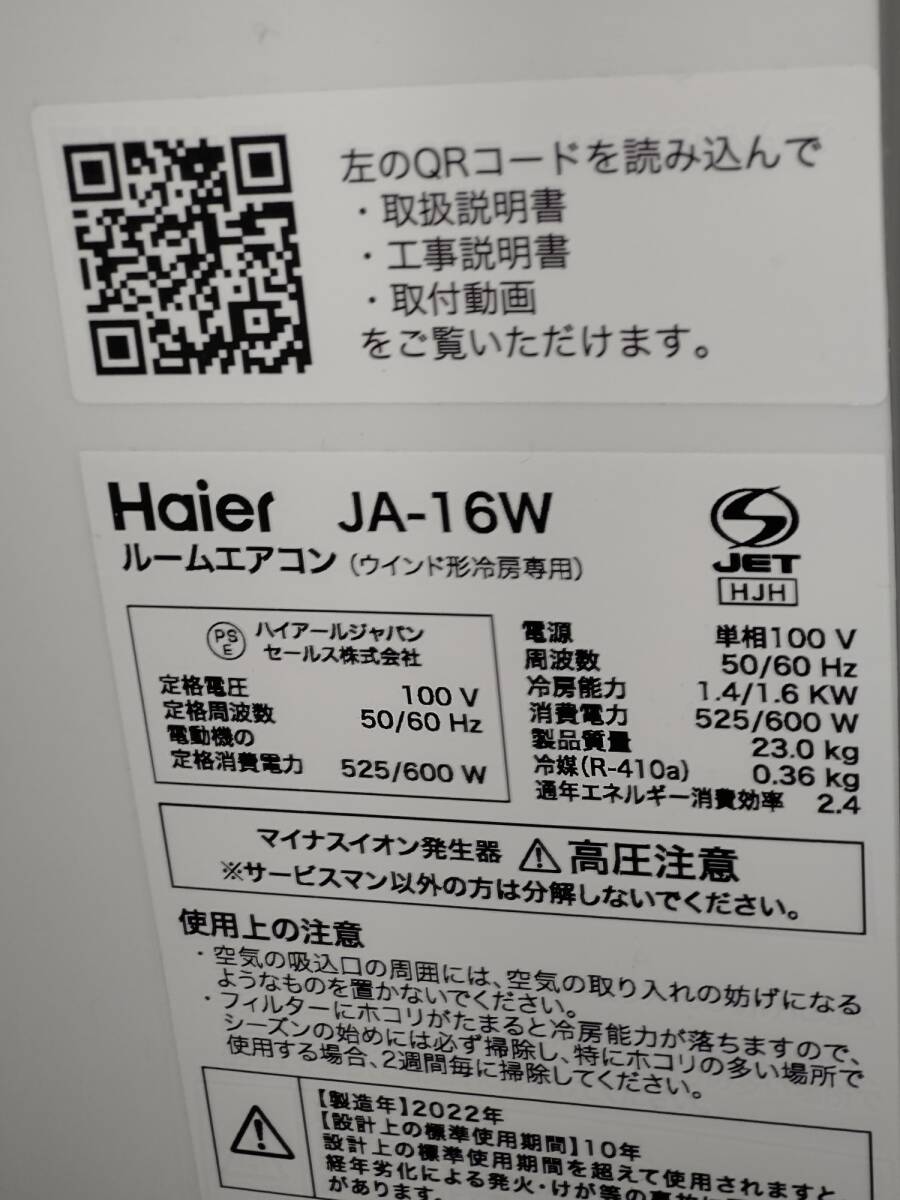 □Haier/窓用ルームエアコン JA-16W 冷房専用 2022年製【美品】_画像5