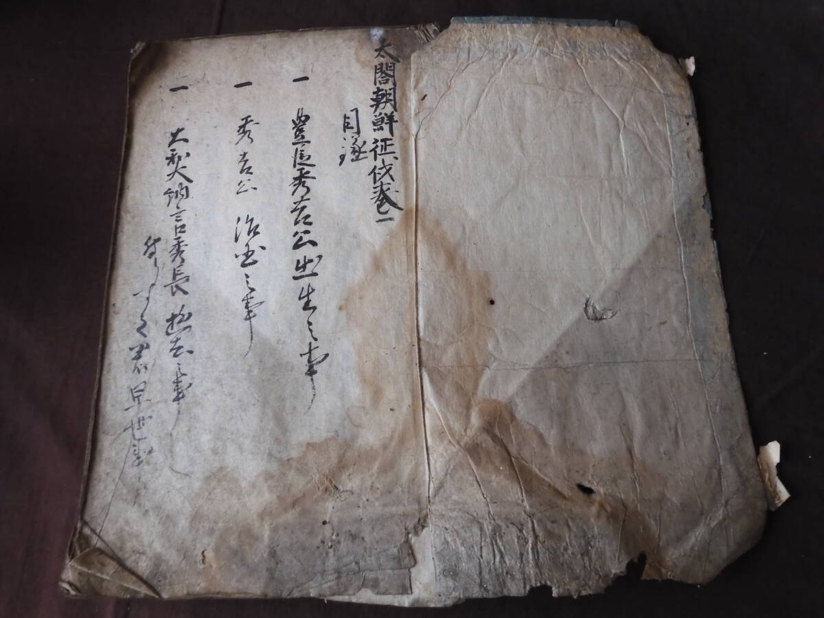 【椿】江戸期【太閤朝鮮征伐 巻一】豊臣秀吉 時代不明 古文書 江戸 写本 時代物当時物歴史資料和本古書慶長の役文禄の役唐入り★46の画像1