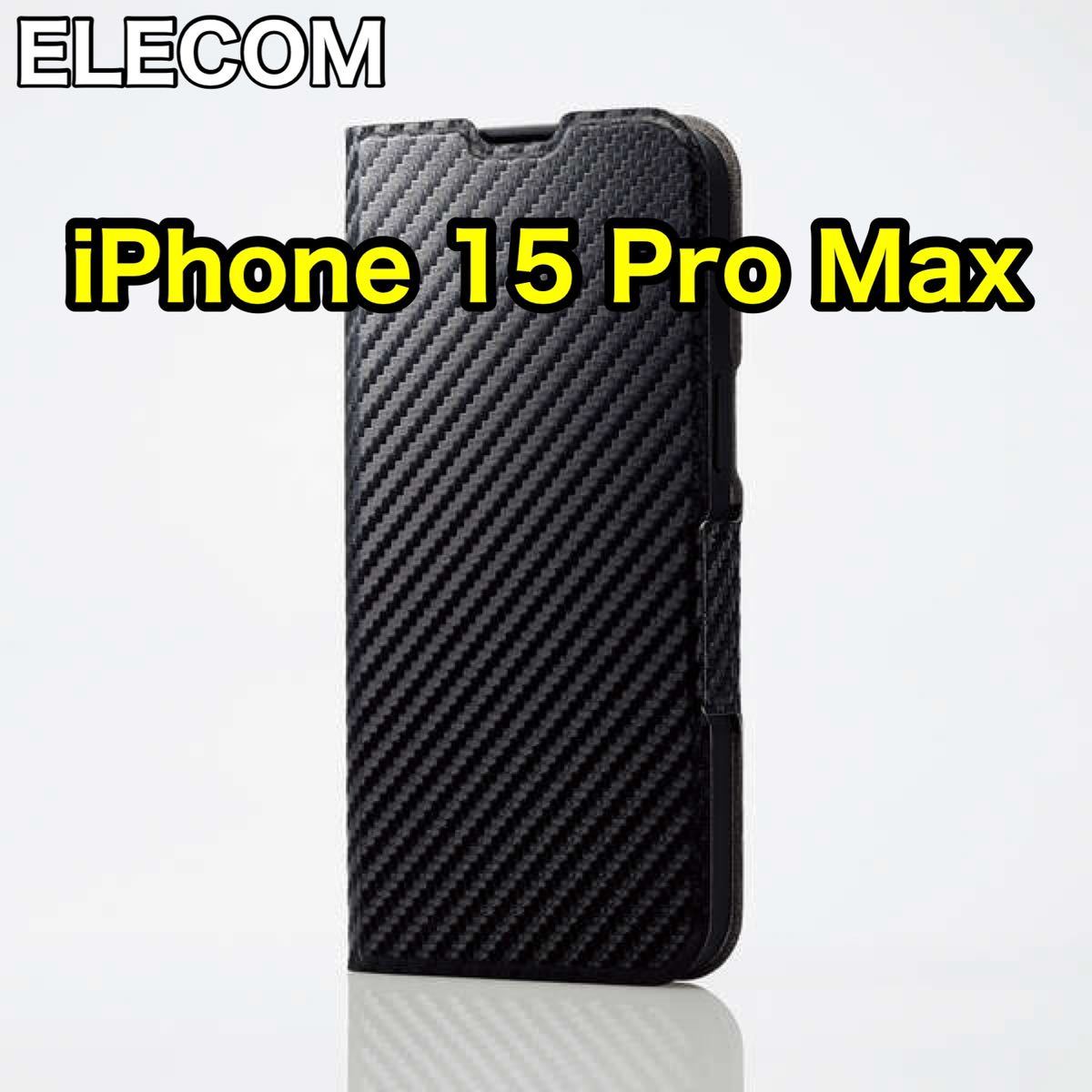 エレコム iPhone15ProMax ソフトレザーケース 薄型 手帳型の画像1