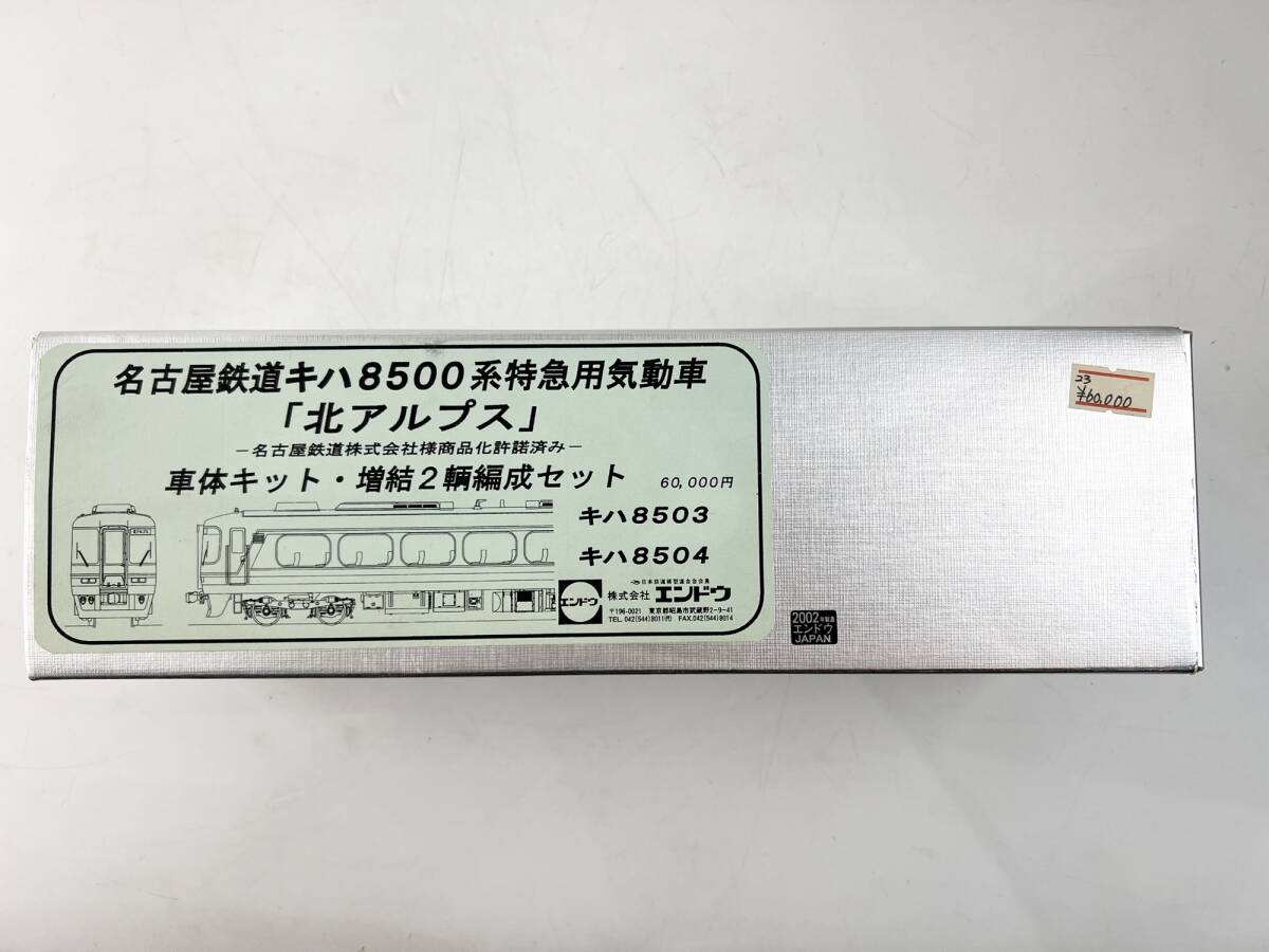 未使用 箱付 超希少 エンドウ  名古屋鉄道 キハ8500系「北アルプス」キハ8503 8504 増結2両 車体キット HOゲージ 鉄道模型 ENDO の画像8