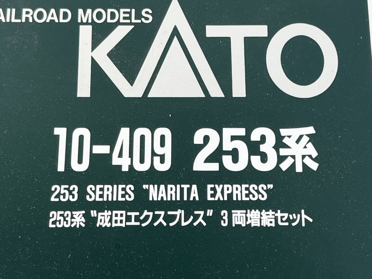 1円～ KATO 10-409 E253系 成田エクスプレス 3両増結セット カトー 鉄道模型 Nゲージ_画像8