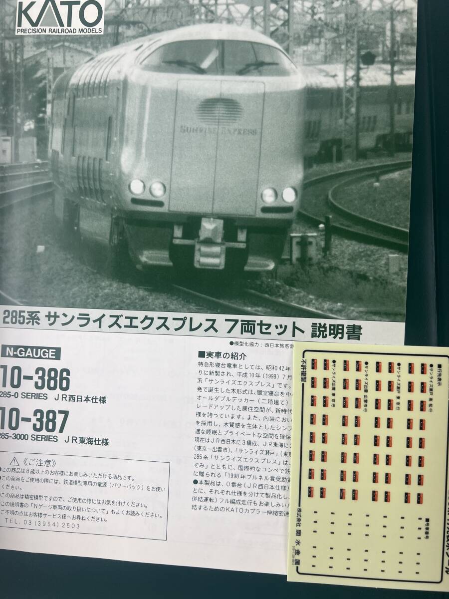 1円〜 動作確認済み KATO Nゲージ 10-387 285系3000番台 「サンライズエクスプレス」 7両セットの画像5