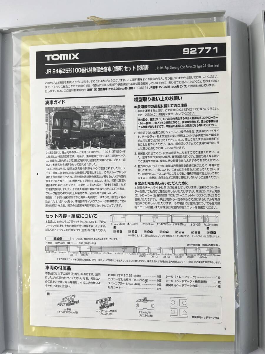 TOMIX 24系25形100番代特急寝台客車（銀帯）セット 92771　トミックス 　1円～　鉄道模型_画像7