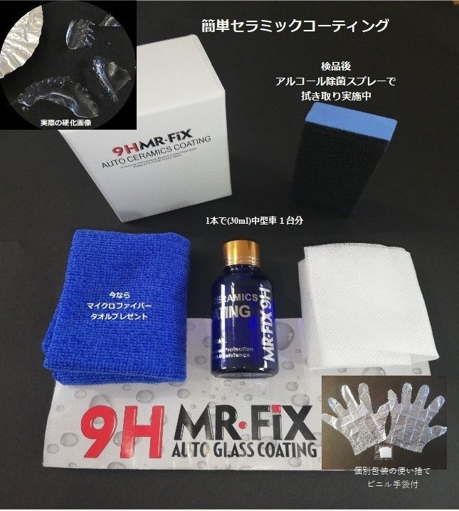【3本セット】Mr Fix 9H 硬度9H ガラスコーティング剤 光沢 匿名配送
