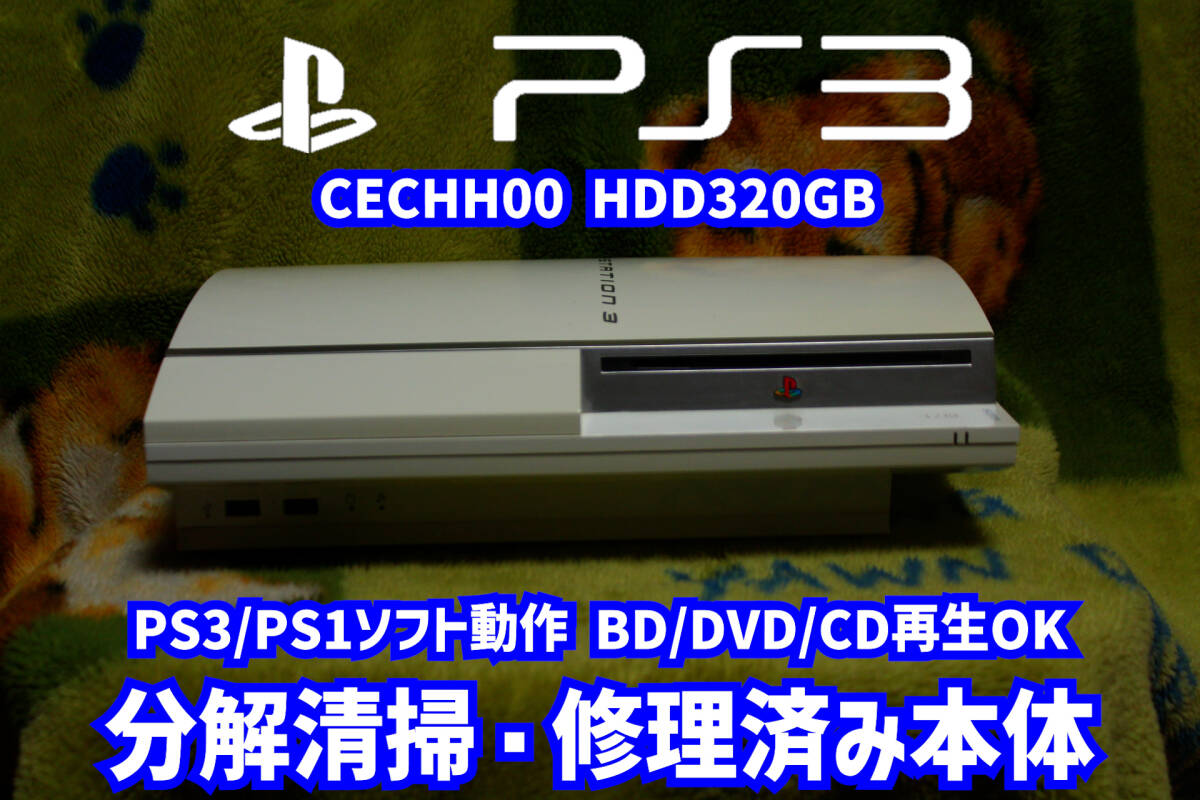 [PS3本体] プレイステーション3　CECHH00 ホワイト HDD320GB 分解清清掃修理済み本体　動作品