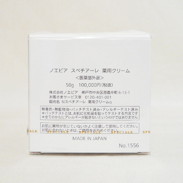 ◎未開封 新品未使用 ノエビア スペチアーレ 薬用クリーム 50g 定価100,000円(税抜) 医薬部外品 NOEVIR SPECIALE ON5809の画像2