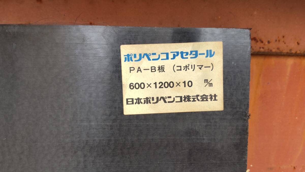 ポリヘンコアセタール　600x1200　切り欠きあり　t10　日本ポリペンコ㈱_画像1