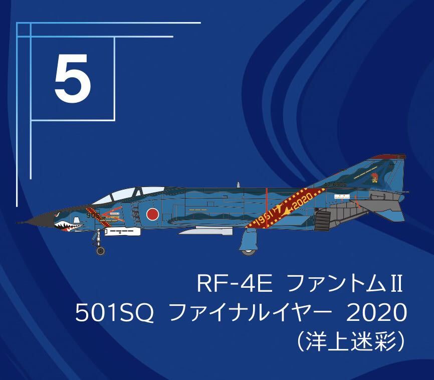 F-toys エフトイズ Ｆ－４ファントム ２ ハイライト 模型 RF-4E ファントムII 501SQ ファイナルイヤー 2020 洋上迷彩の画像1