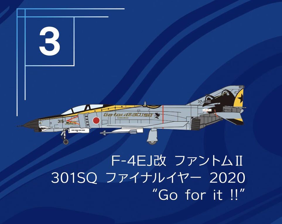 F-toys エフトイズ Ｆ－４ファントム ２ ハイライト 模型 F-4EJ改 ファントムII 301SQ ファイナルイヤー 2020 'Go for it !!'の画像1