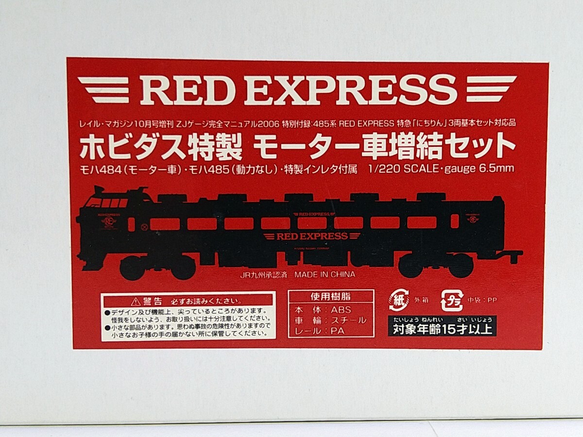 ⑥ ZJ gauge 485 series Special suddenly . rin RED EXPRESS 5 both inside 1 both motor car akia ( brass up ) 1/220 Z gauge black 481 ho bidas Rail Magazine 