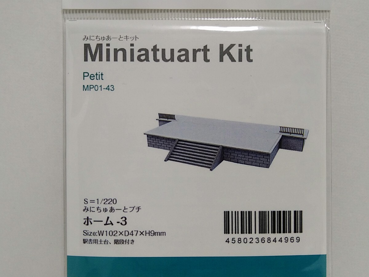 MP01-43 ホーム-3 みにちゅあーとキット 1/220スケール 未使用 未開封 Miniatuart Kit Zゲージ さんけい sankei ストラクチャーキット_画像1