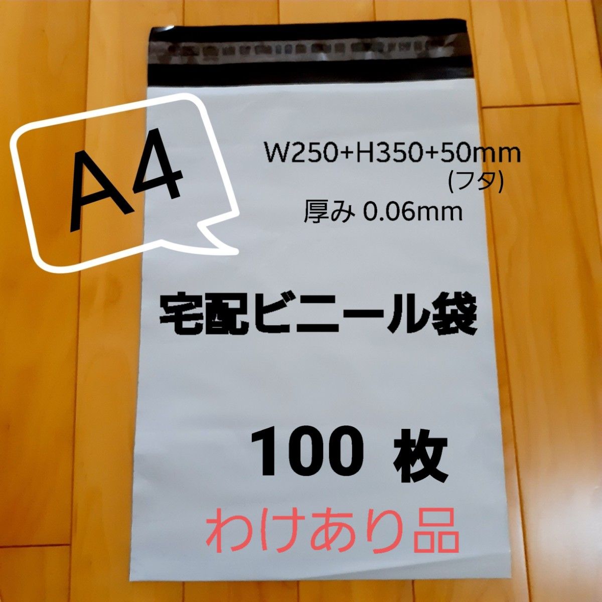 わけあり品 A4宅配ビニール袋 100枚