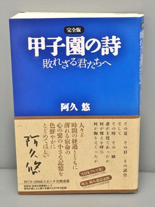 完全版 甲子園の詩 敗れざる君たちへ 阿久悠 幻戯書房 2404BKM009_画像1