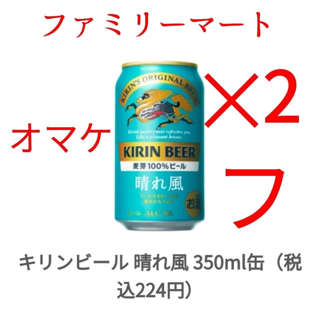 ファミマ キリンビール 晴れ風 麒麟 350ml x2の画像1