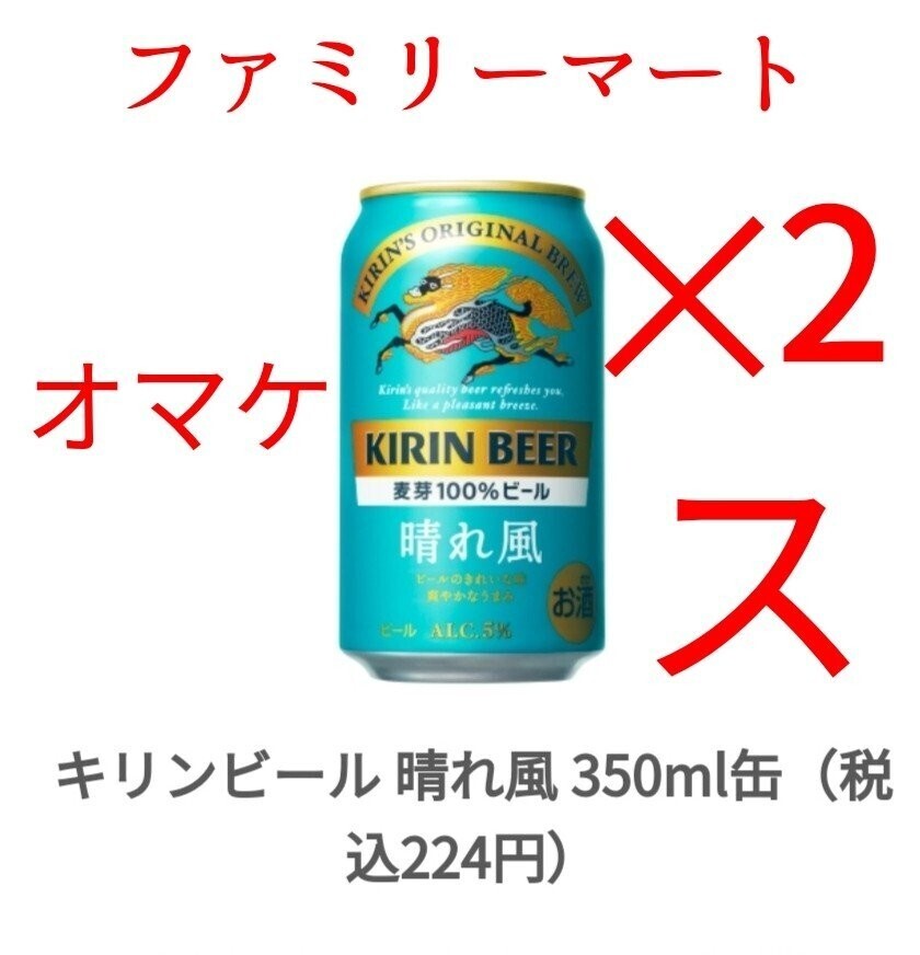 ファミマ キリンビール 晴れ風 麒麟 350ml x2。_画像1