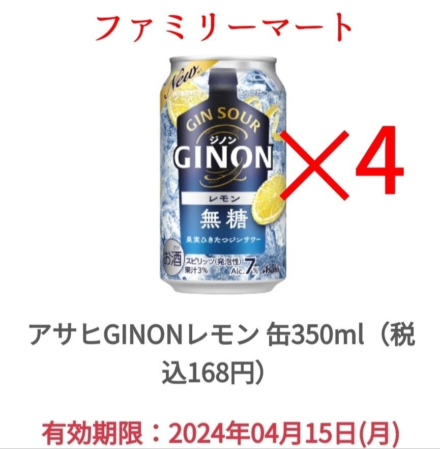 ファミマ アサヒ GINON ジノン レモン ×4の画像1