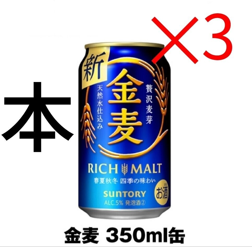 セブン 金麦 SUNTORY ×3 本_画像1