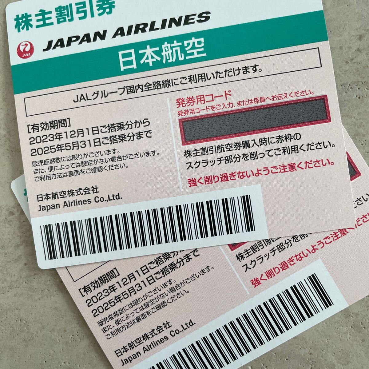 JAL 日本航空 株主 券 2枚 2025.05.31まで 追跡ありの画像1