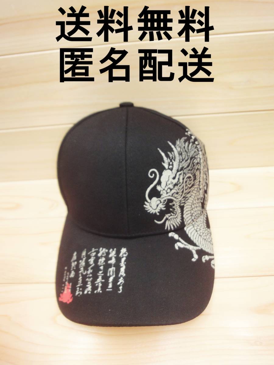 新品未使用 ドラゴン 龍 キャップ ブラック 男女兼用 調節可能 帽子 野球帽 カジュアルキャンプ_画像5