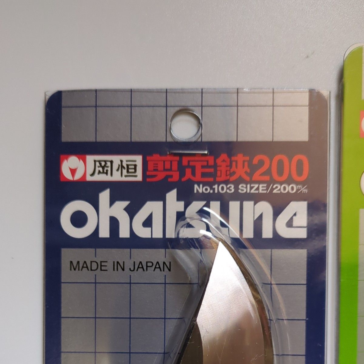 岡恒　剪定鋏200 No.103 ユニーク200mm と 剪定鋏210 No.104 ユニーク210mm の 2本セット