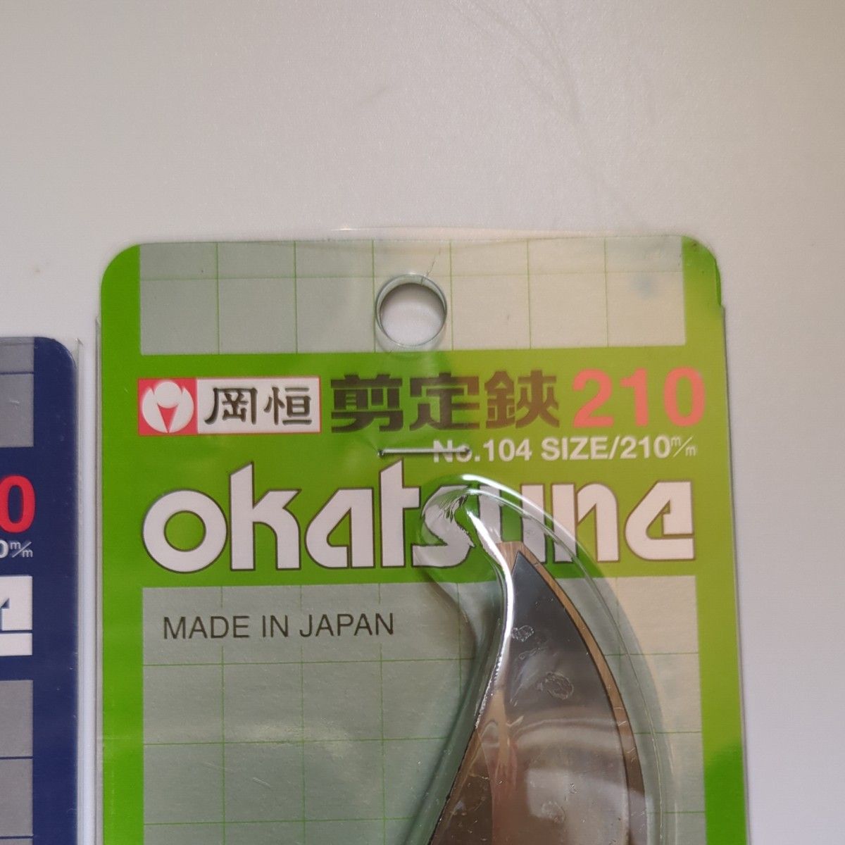 岡恒　剪定鋏200 No.103 ユニーク200mm と 剪定鋏210 No.104 ユニーク210mm の 2本セット