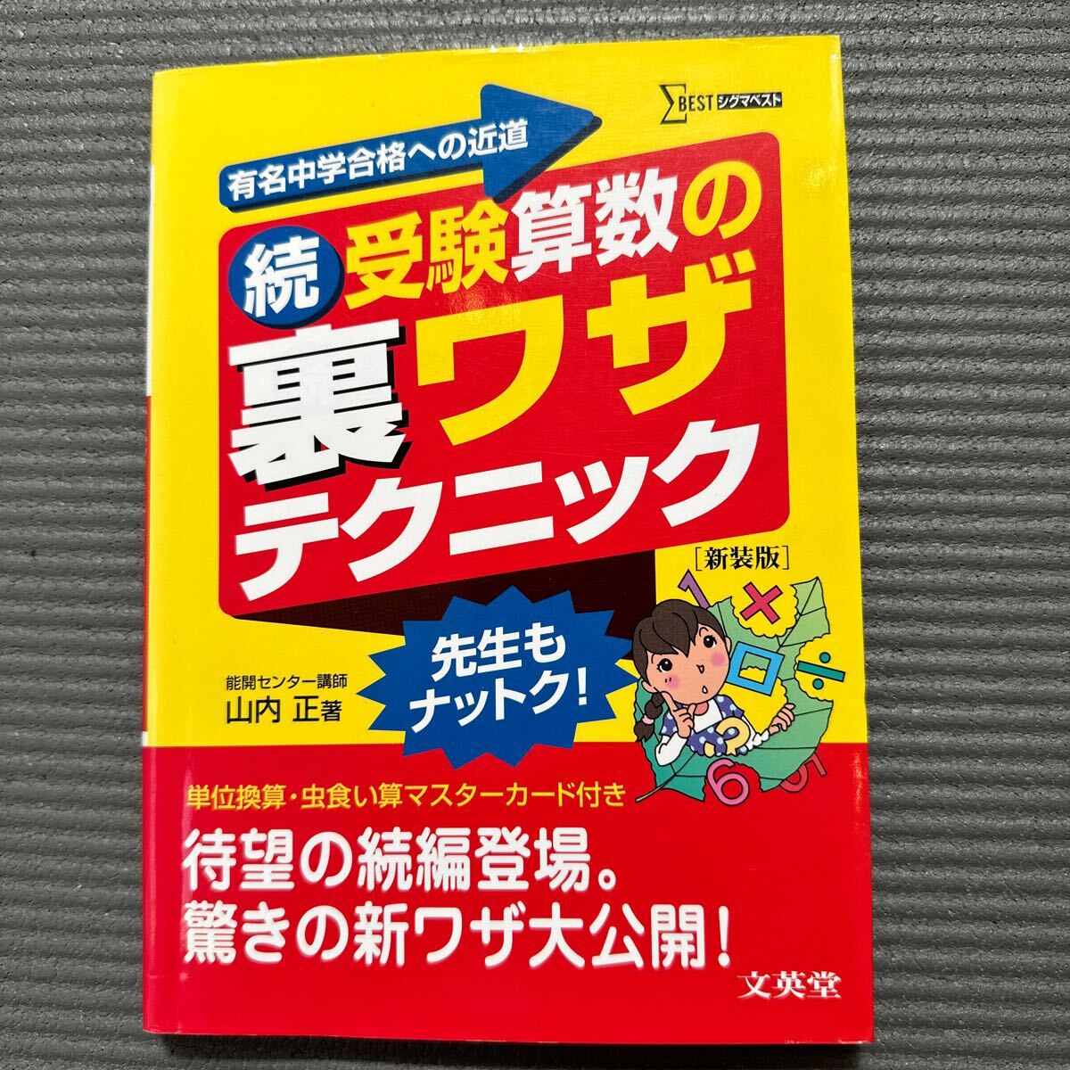 続受験算数の裏ワザテクニック　シグマベスト　中学受験　新装版　小学生　入試_画像1