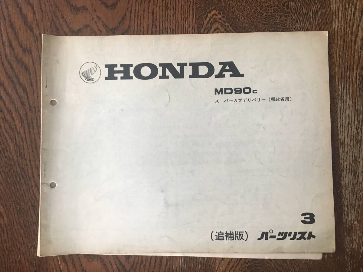 【9】パーツリスト　ホンダ　HONDA MD90C 追補版　スーパーカブデリバリー(郵政省用)パーツリスト4_画像1