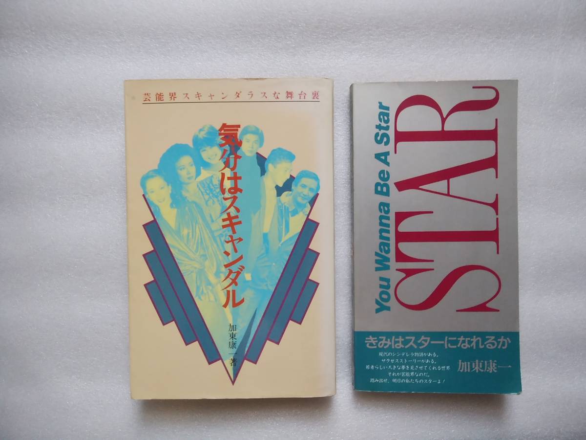 気分はスキャンダル・きみはスターになれるか　加東康一二冊セット　中古本　芸能界　昭和　芸能レポーター　芸能ジャーナリスト_画像1