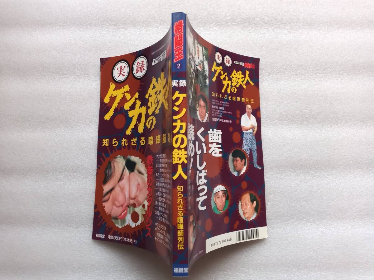 フルコンタクトKARATE別冊　格闘王2 (実録ケンカの鉄人　知られざる喧嘩師列伝　鉄拳のカタルシス) 　福昌堂_画像2