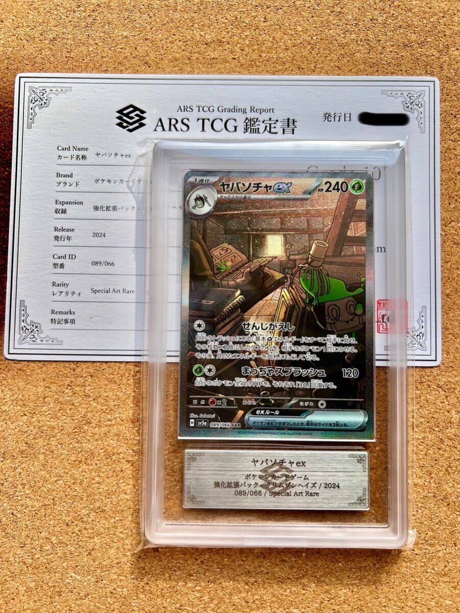 【ARS鑑定 10+】ヤバソチャex SAR 089/066 ポケモンカード 鑑定書付き PSA BGS ARS10+ 鑑定品 クリムゾンヘイズ 世界に1枚の画像1