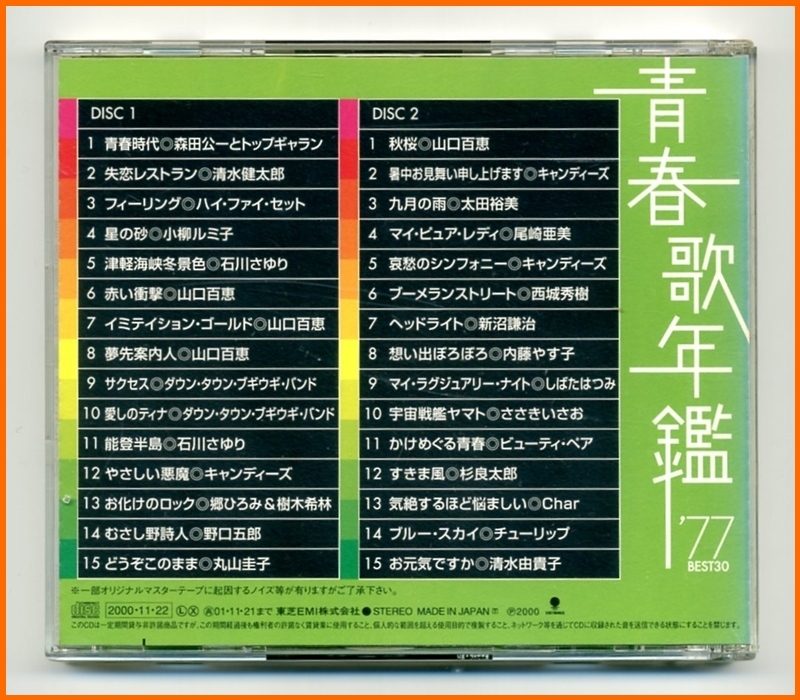 【 CD 】 青春歌年鑑 BEST30 73、75、77、78、84 5枚 【 昭和歌謡 ベスト・ヒット ニューミュージック 】の画像8