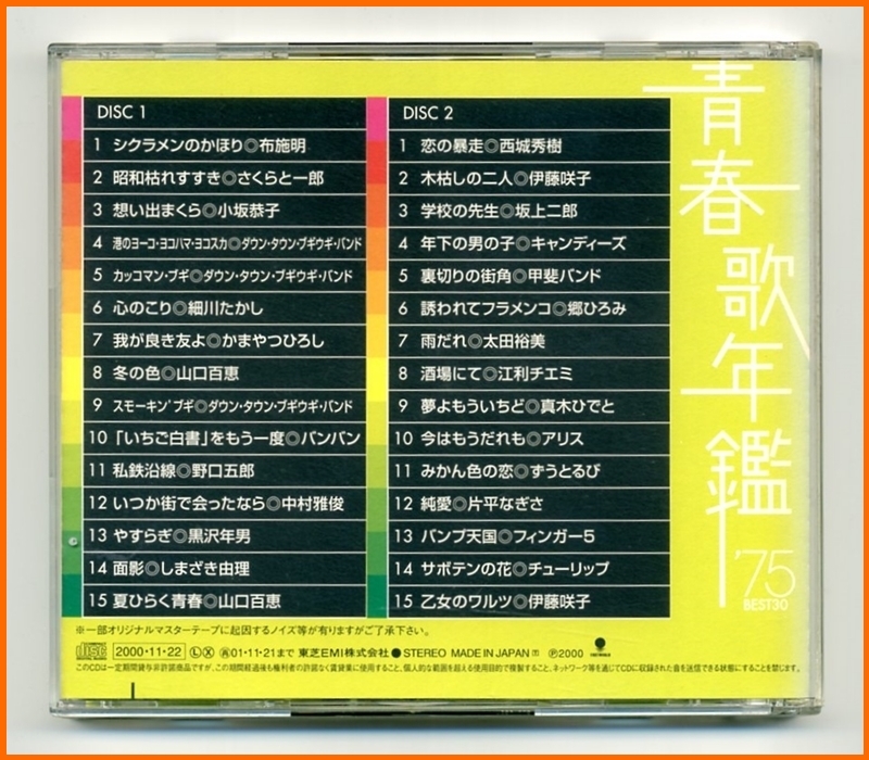 【 CD 】 青春歌年鑑 BEST30 73、75、77、78、84 5枚 【 昭和歌謡 ベスト・ヒット ニューミュージック 】の画像7