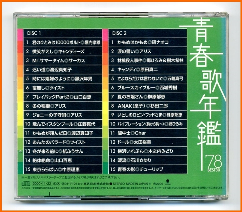 【 CD 】 青春歌年鑑 BEST30 73、75、77、78、84 5枚 【 昭和歌謡 ベスト・ヒット ニューミュージック 】の画像9