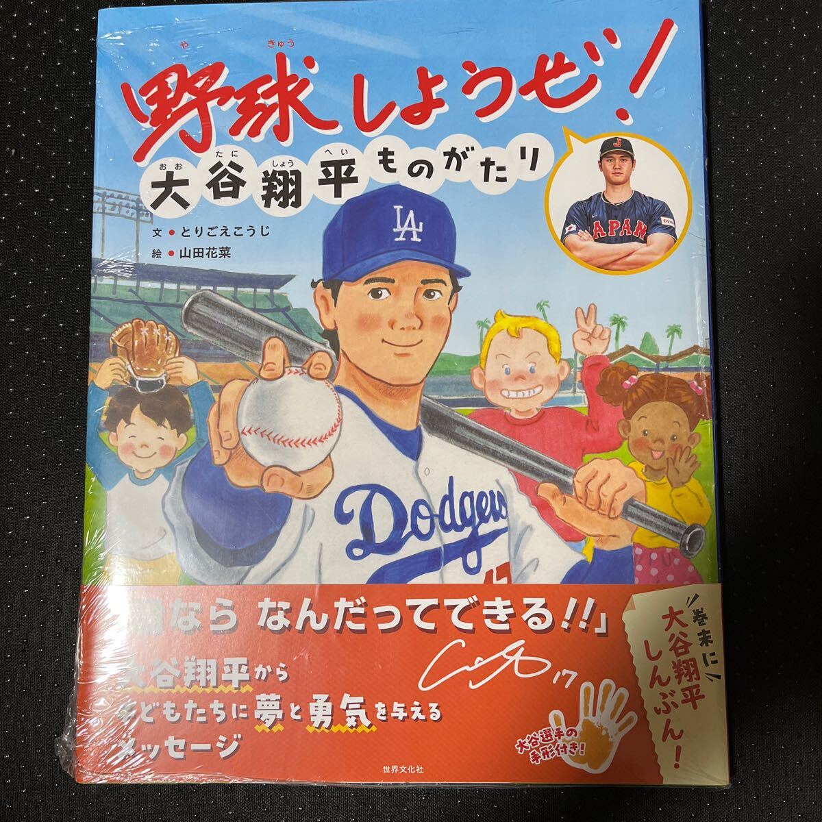 野球しようぜ ！大谷翔平ものがたり 第二版　新品・シュリンク未開封_画像1