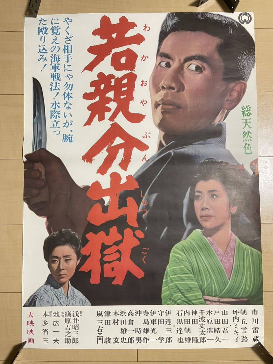 【希少】市川雷蔵 大映 映画 ポスター 「若親分出獄」B2サイズ アンティーク 昭和レトロ 当時物 入手困難 朝丘雪路 坪内ミキ子 池広一夫
